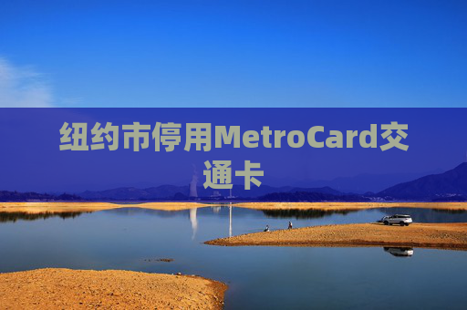 纽约市停用MetroCard交通卡