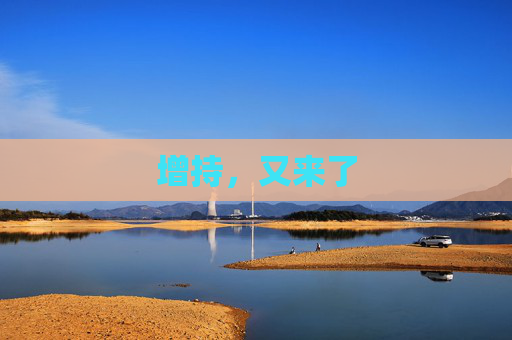 增持，又来了  第1张