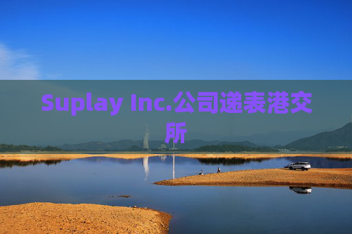 Suplay Inc.公司递表港交所