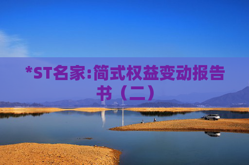 *ST名家:简式权益变动报告书（二）
