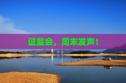 证监会，周末发声！