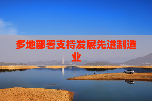 多地部署支持发展先进制造业