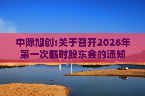 中际旭创:关于召开2026年第一次临时股东会的通知