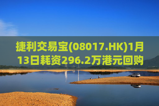 捷利交易宝(08017.HK)1月13日耗资296.2万港元回购180.8万股