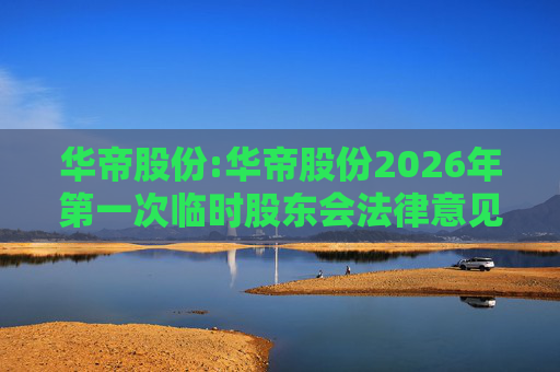 华帝股份:华帝股份2026年第一次临时股东会法律意见书