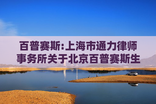 百普赛斯:上海市通力律师事务所关于北京百普赛斯生物科技股份有限公司2026年第一次临时股东会的法律意见书