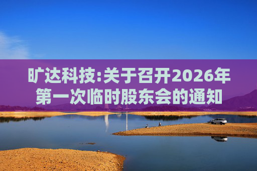 旷达科技:关于召开2026年第一次临时股东会的通知