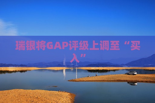 瑞银将GAP评级上调至“买入”