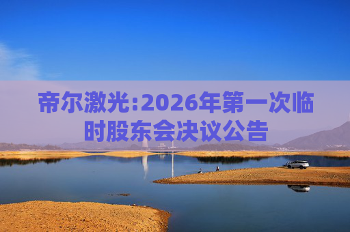 帝尔激光:2026年第一次临时股东会决议公告  第1张