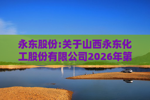 永东股份:关于山西永东化工股份有限公司2026年第一次临时股东会的法律意见  第1张