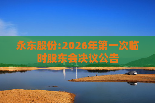 永东股份:2026年第一次临时股东会决议公告