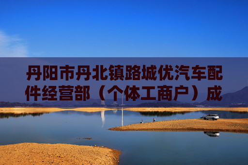 丹阳市丹北镇路城优汽车配件经营部（个体工商户）成立 注册资本10万人民币  第1张