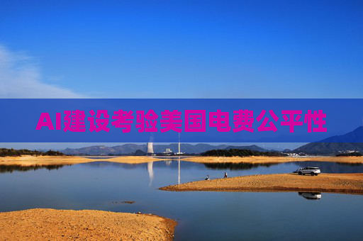AI建设考验美国电费公平性  第1张