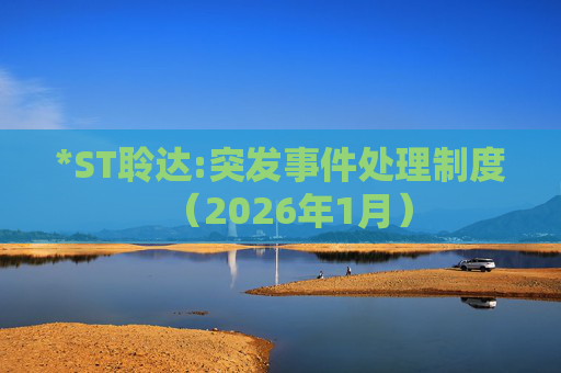 *ST聆达:突发事件处理制度（2026年1月）