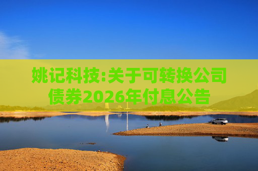 姚记科技:关于可转换公司债券2026年付息公告
