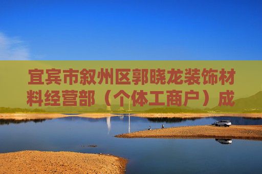 宜宾市叙州区郭晓龙装饰材料经营部（个体工商户）成立 注册资本1万人民币