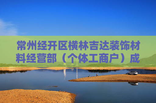 常州经开区横林吉达装饰材料经营部（个体工商户）成立 注册资本5万人民币