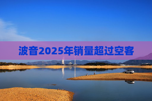 波音2025年销量超过空客