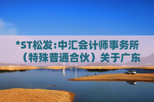 *ST松发:中汇会计师事务所（特殊普通合伙）关于广东松发陶瓷股份有限公司前次募集资金使用情况鉴证报告