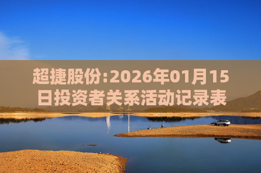 超捷股份:2026年01月15日投资者关系活动记录表
