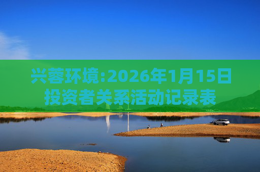 兴蓉环境:2026年1月15日投资者关系活动记录表