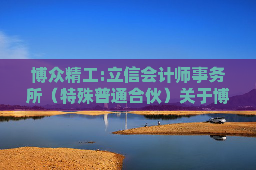 博众精工:立信会计师事务所（特殊普通合伙）关于博精工科技股份有限公司放弃子公司增资优先认购权的监管工作函的回复  第1张