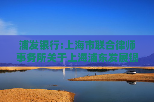 浦发银行:上海市联合律师事务所关于上海浦东发展银行股份有限公司2026年第一次临时股东会之法律意见书
