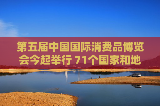 第五届中国国际消费品博览会今起举行 71个国家和地区超4100个消费品牌参展
