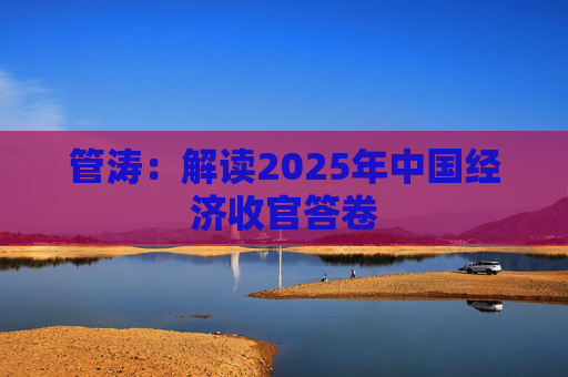 管涛：解读2025年中国经济收官答卷
