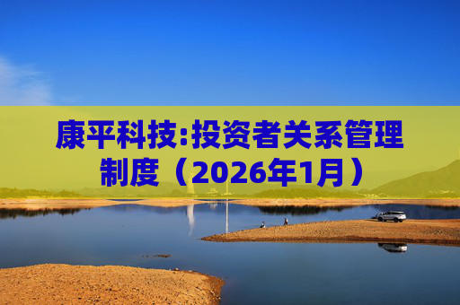 康平科技:投资者关系管理制度（2026年1月）