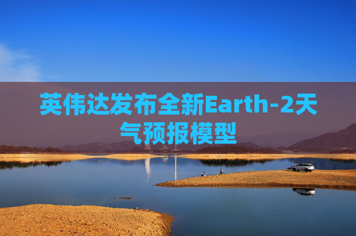 英伟达发布全新Earth-2天气预报模型