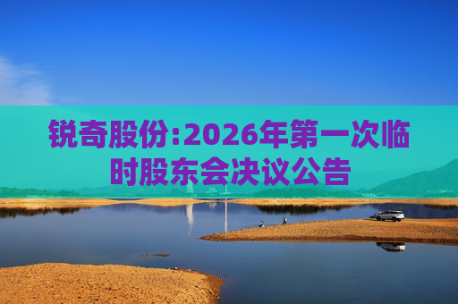 锐奇股份:2026年第一次临时股东会决议公告