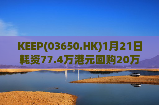 KEEP(03650.HK)1月21日耗资77.4万港元回购20万股