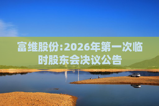 富维股份:2026年第一次临时股东会决议公告