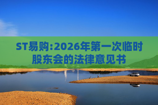 ST易购:2026年第一次临时股东会的法律意见书