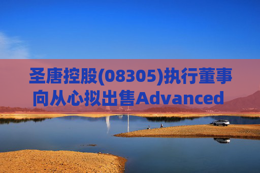 圣唐控股(08305)执行董事向从心拟出售Advanced Pacific全部已发行股份
