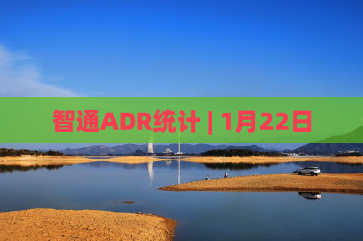 智通ADR统计 | 1月22日