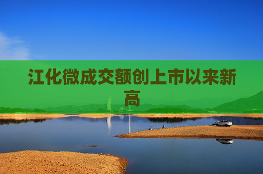 江化微成交额创上市以来新高