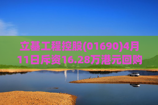 立基工程控股(01690)4月11日斥资16.28万港元回购217万股
