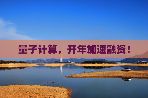 量子计算，开年加速融资！