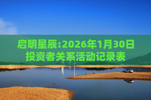 启明星辰:2026年1月30日投资者关系活动记录表