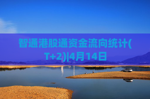 智通港股通资金流向统计(T+2)|4月14日  第1张