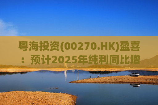 粤海投资(00270.HK)盈喜：预计2025年纯利同比增长约43%  第1张