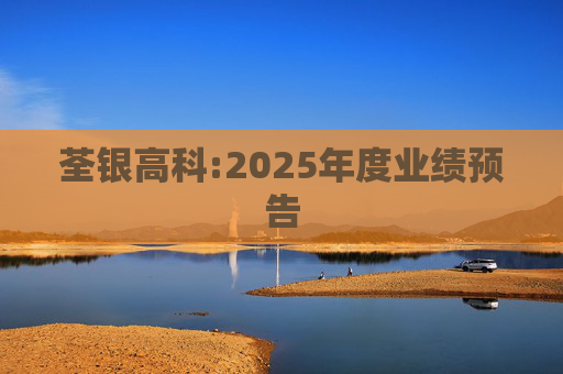 荃银高科:2025年度业绩预告