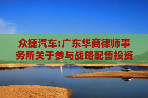 众捷汽车:广东华商律师事务所关于参与战略配售投资者核查事项的法律意见书