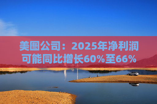 美图公司：2025年净利润可能同比增长60%至66%