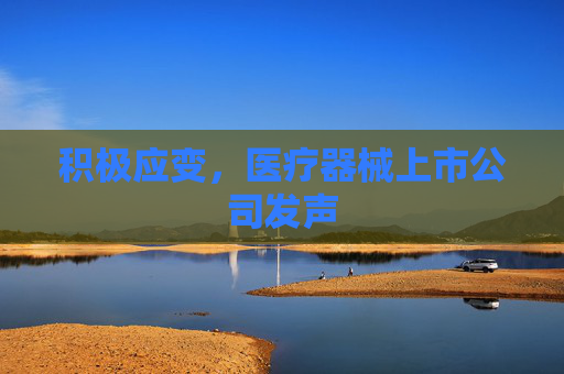 积极应变，医疗器械上市公司发声