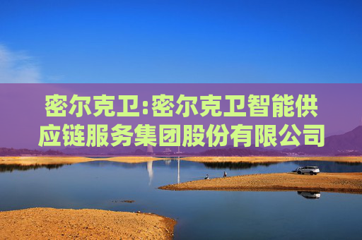 密尔克卫:密尔克卫智能供应链服务集团股份有限公司关联交易控制与决策制度（2025年4月）