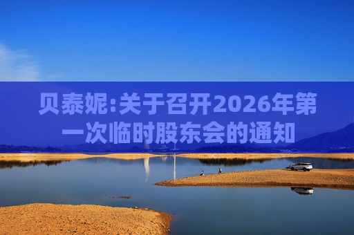 贝泰妮:关于召开2026年第一次临时股东会的通知