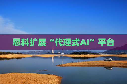 思科扩展“代理式AI”平台